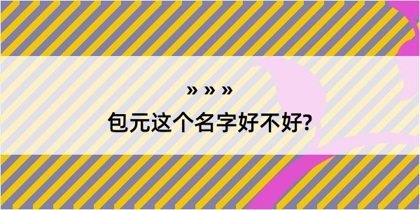 包元这个名字好不好?