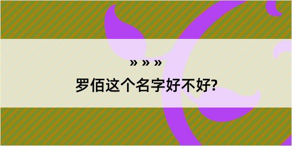 罗佰这个名字好不好?