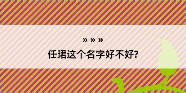 任珺这个名字好不好?