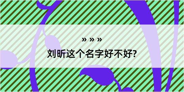 刘昕这个名字好不好?