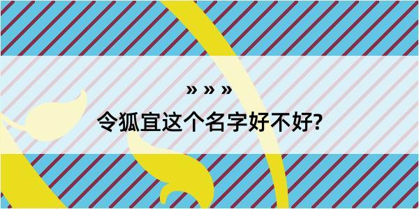 令狐宜这个名字好不好?