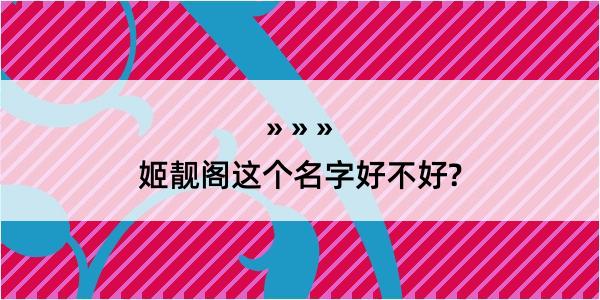 姬靓阁这个名字好不好?