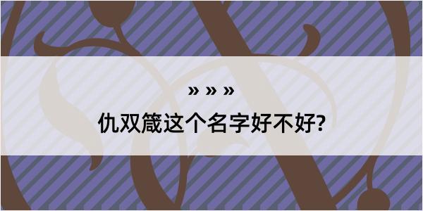 仇双箴这个名字好不好?