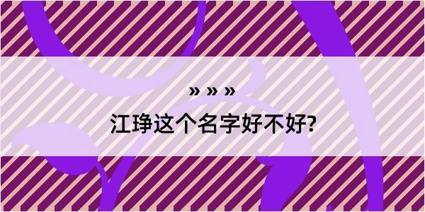 江琤这个名字好不好?