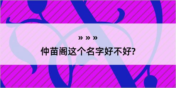 仲苗阁这个名字好不好?