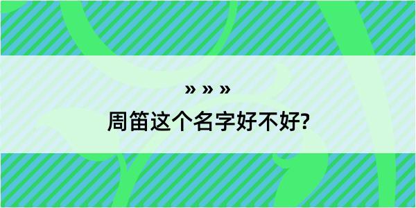 周笛这个名字好不好?