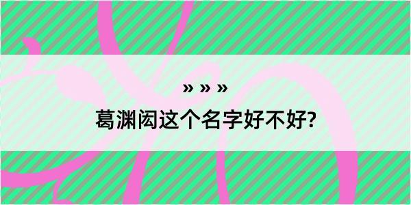 葛渊闳这个名字好不好?