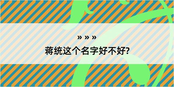 蒋统这个名字好不好?