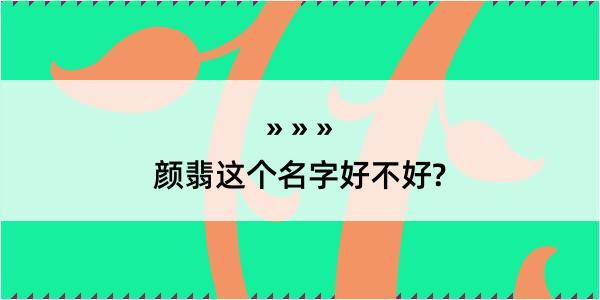 颜翡这个名字好不好?