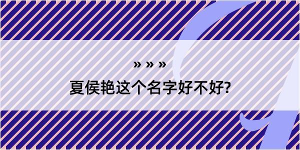 夏侯艳这个名字好不好?