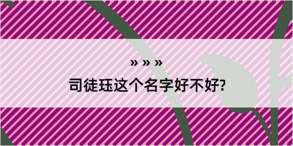 司徒珏这个名字好不好?