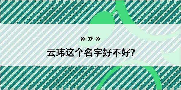 云玮这个名字好不好?