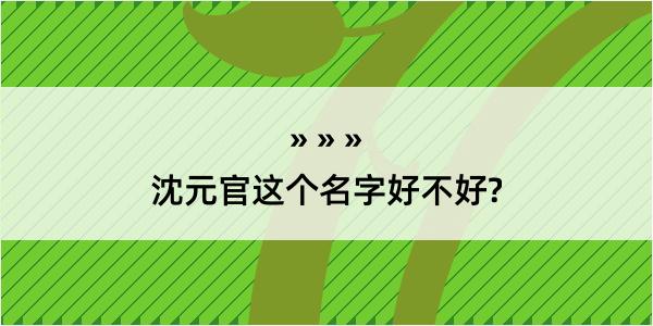 沈元官这个名字好不好?