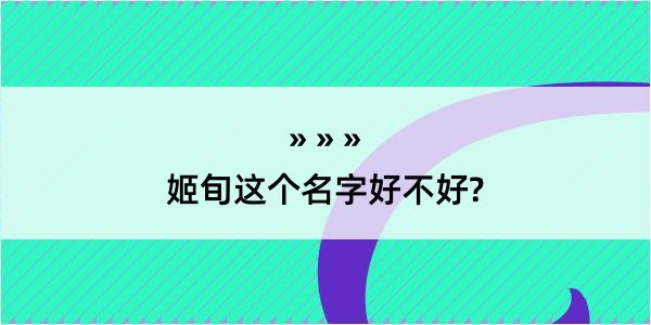 姬旬这个名字好不好?