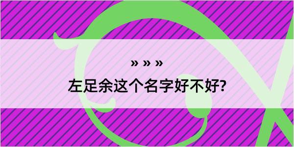 左足余这个名字好不好?