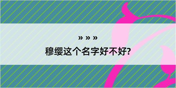 穆缨这个名字好不好?