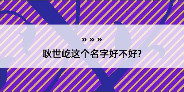 耿世屹这个名字好不好?