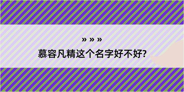 慕容凡精这个名字好不好?