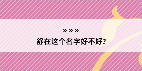 舒在这个名字好不好?