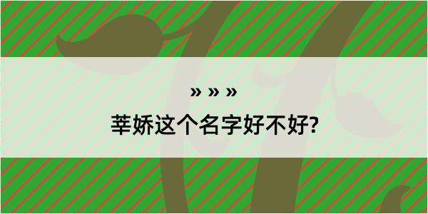 莘娇这个名字好不好?