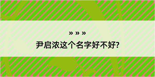 尹启浓这个名字好不好?