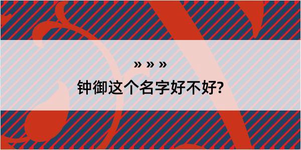 钟御这个名字好不好?