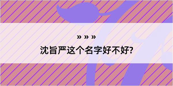 沈旨严这个名字好不好?