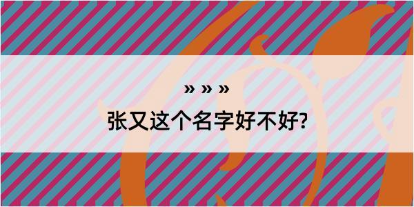 张又这个名字好不好?