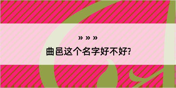 曲邑这个名字好不好?