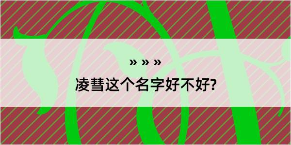 凌彗这个名字好不好?