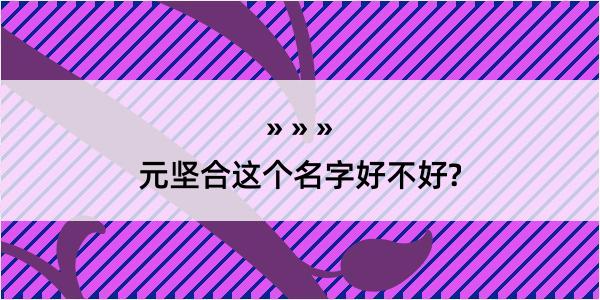 元坚合这个名字好不好?