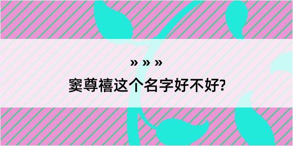 窦尊禧这个名字好不好?