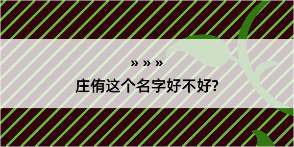 庄侑这个名字好不好?