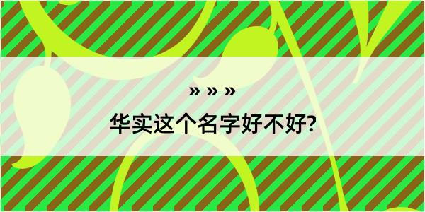 华实这个名字好不好?