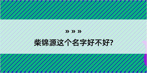 柴锦源这个名字好不好?