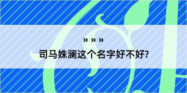 司马姝澜这个名字好不好?