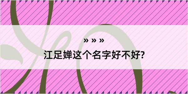 江足婵这个名字好不好?