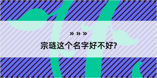 宗琏这个名字好不好?