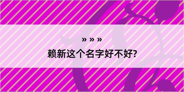 赖新这个名字好不好?