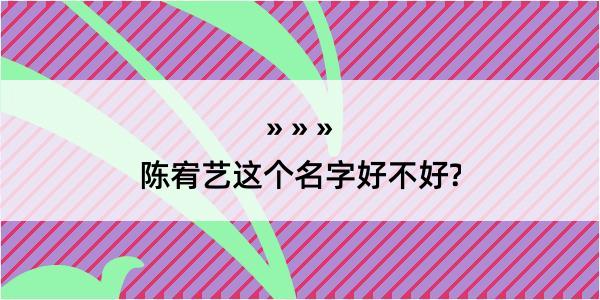 陈宥艺这个名字好不好?