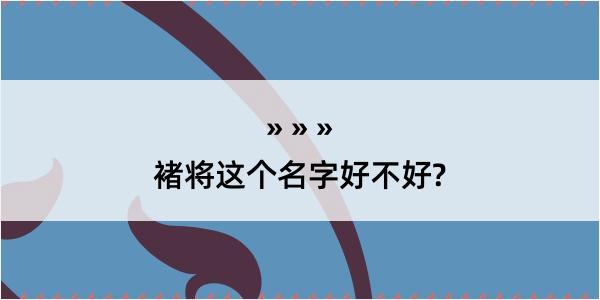 褚将这个名字好不好?