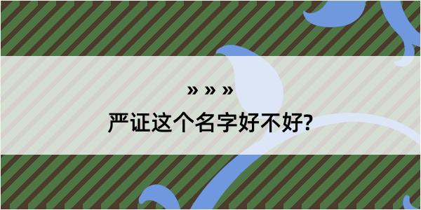 严证这个名字好不好?