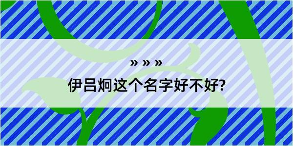 伊吕炯这个名字好不好?