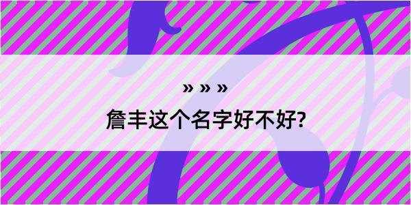 詹丰这个名字好不好?