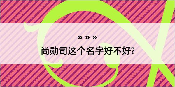 尚勋司这个名字好不好?