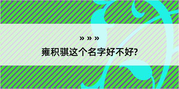 雍积骐这个名字好不好?