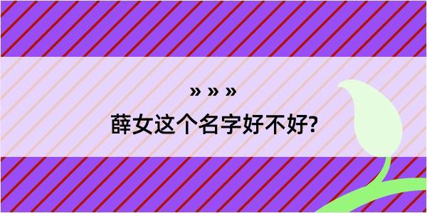 薛女这个名字好不好?