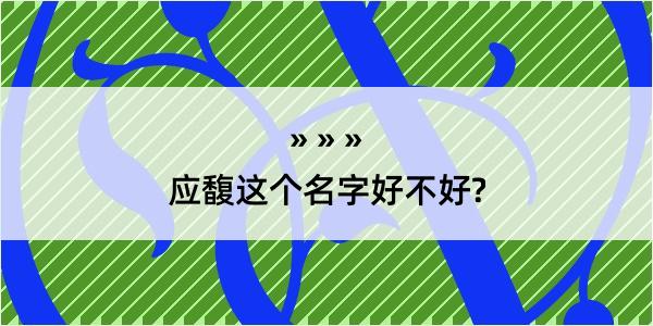 应馥这个名字好不好?