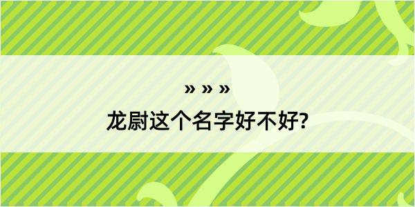 龙尉这个名字好不好?