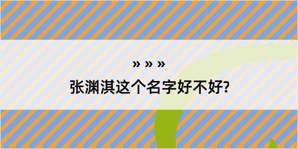 张渊淇这个名字好不好?